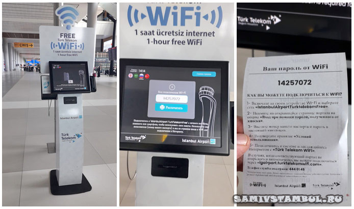 WiFi-в-аэропорту-Стамбула