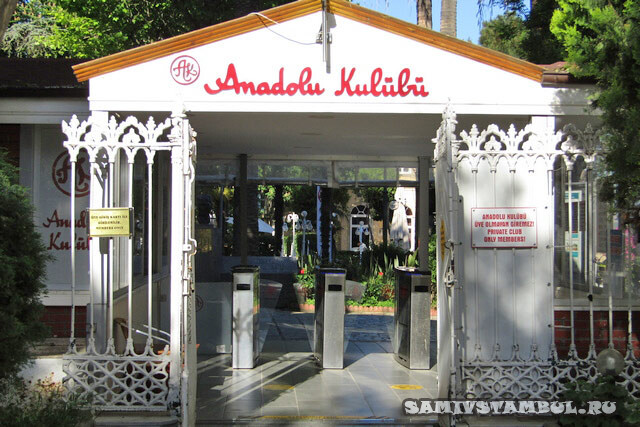 Anadolu Kulubu - закрытый клуб