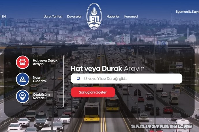 Сайт автобусов Стамбула