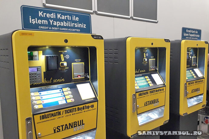 Аппараты для покупки Истанбулкард