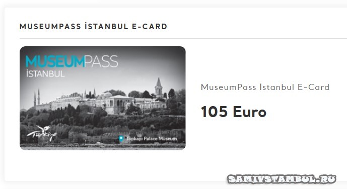 Музейный пасс Истанбула